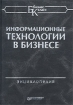 Информационные технологии в бизнесе Энциклопедия Серия: Бизнес-класс инфо 9148n.