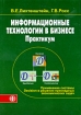 Информационные технологии в бизнесе Практикум Применение системы Decision в решении прикладных экономических задач Издательство: Финансы и статистика, 2009 г Твердый переплет, 560 стр ISBN инфо 9153n.