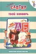 Твой букварь Серия: Библиотечка детской классики инфо 9159n.