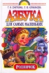 Азбука для самых маленьких Издательства: Премьера, АСТ, 2000 г Твердый переплет, 64 стр ISBN 5-237-04298-8 Тираж: 15000 экз Формат: 84x108/16 (~205х290 мм) инфо 9161n.