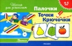 Прописи 4-5 лет Палочки Точки Крючочки Серия: Школа для дошколят инфо 9163n.