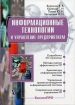 Информационные технологии и управление предприятием Серия: БизнесПРО инфо 9165n.