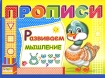 Прописи Азбука с прописями Издательство: Смол-пресс, 2007 г Мягкая обложка, 18 стр ISBN 978-5-91242-011-5 Тираж: 15000 экз Формат: 60x84/16 (~143х205 мм) инфо 9167n.