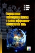 Государственная информационная политика в условиях информационно-психологической войны Букинистическое издание Сохранность: Хорошая Издательство: Горячая Линия - Телеком, 2009 г Твердый переплет, 542 стр инфо 9168n.
