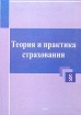Теория и практика страхования Учебное пособие Издательство: Анкил, 2003 г Твердый переплет, 704 стр ISBN 5-86476-200-8 Тираж: 5000 экз Формат: 70x100/16 (~167x236 мм) инфо 9170n.