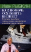 Как помочь сохранить бизнес? Техника продаж страховых продуктов юридическим лицам Издательство: Институт общегуманитарных исследований, 2006 г Твердый переплет, 224 стр ISBN 5-88230-191-2 инфо 9171n.