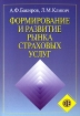 Формирование и развитие рынка страховых услуг Издательство: Финансы и статистика, 2007 г Мягкая обложка, 304 стр ISBN 978-5-279-03292-1 Тираж: 1000 экз Формат: 60x88/16 (~150x210 мм) инфо 9174n.