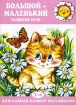 Большой - маленький Развитие речи 2-4 года Серия: Для самых-самых маленьких инфо 9182n.