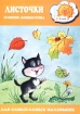 Листочки Сравнение Комбинаторика 2 - 4 года Серия: Для самых-самых маленьких инфо 9183n.
