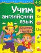 Учим английский язык Для детей 4-5 лет Серия: Развитие ребенка инфо 9185n.