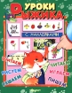 Уроки Рыжика Выпуск 2 Издательство: Омега, 2007 г Мягкая обложка, 10 стр ISBN 978-5-93209-999-5 Тираж: 10000 экз Формат: 84x108/16 (~205х290 мм) Цветные иллюстрации инфо 9190n.