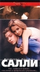 Салли Формат: DVD (PAL) (Keep case) Дистрибьютор: Студия "Монолит" Региональный код: 0 (All) Звуковые дорожки: Русский Закадровый перевод Dolby Digital 5 0 Формат изображения: инфо 9192n.