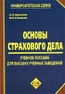 Основы страхового дела Учебное пособие для высших учебных заведений Серия: Университетская серия инфо 9196n.