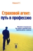Страховой агент Путь в профессию Издательство: Анкил, 2006 г Мягкая обложка, 128 стр ISBN 5-86476-245-8 Тираж: 2000 экз Формат: 60x90/16 (~145х217 мм) инфо 9199n.