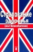 Страхование здоровья (опыт Великобритании) Издательство: Анкил, 2003 г Мягкая обложка, 216 стр ISBN 5-86476-206-7 Тираж: 1000 экз Формат: 60x90/16 (~145х217 мм) инфо 9201n.