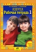 Азбука Рабочая тетрадь 1 Серия: Школа для дошкольника инфо 9203n.
