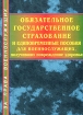 Обязательное государственное страхование и единовременные пособия для военнослужащих, получивших повреждения здоровья Серия: Право в Вооруженных Силах - консультант инфо 9205n.