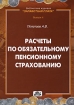 Расчеты по обязательному пенсионному страхованию Серия: Библиотека журнала "Заработная плата Расчеты Учет Налоги" инфо 9206n.