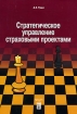 Стратегическое управление страховыми проектами Издательство: Анкил, 2006 г Мягкая обложка, 140 стр ISBN 5-86476-247-4 Тираж: 1000 экз Формат: 60x90/16 (~145х217 мм) инфо 9207n.