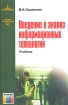 Введение в анализ информационных технологий Учебник для вузов Серия: Высшая компьютерная школа МГУ инфо 9209n.