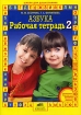 Азбука Рабочая тетрадь №4 Серия: Школа для дошкольника инфо 9210n.