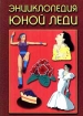 Энциклопедия юной леди Твердый переплет, 336 стр ISBN 5-89151-071-5 Тираж: 15000 экз Формат: 84x104/32 (~220x240 мм) инфо 9211n.