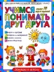 Учимся понимать друг друга Серия: Завтра в школу инфо 9213n.