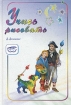 Учись рисовать Издательство: Янтарный сказ, 2003 г Твердый переплет, 72 стр ISBN 5-7406-0558-X Тираж: 2000 экз Формат: 60x90/16 (~145х217 мм) инфо 9214n.