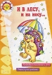 И в лесу, и на носу… Серия: Карапуз инфо 9217n.