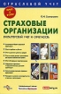 Страховые организации Бухгалтерский учет и отчетность Серия: Отраслевой учет инфо 9219n.