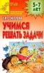 Учимся решать задачи Практическое приложение Для детей 5-7 лет Издательства: Академия Развития, Академия, Академия Холдинг, 2002 г Мягкая обложка, 32 стр ISBN 5-7797-0397-3 Тираж: 15000 экз Формат: 70x108/16 (~170х262 мм) инфо 9229n.