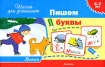 Прописи 6-7 лет Пишем буквы Серия: Школа для дошколят инфо 9231n.
