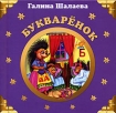 Английские стихи и песенки для малышей Серия: Веселые уроки инфо 9233n.