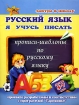 Завтра в школу Я учусь писать Прописи-шаблоны по русскому языку 5-7 лет Издательства: БАО-Пресс, Рипол Классик, 2008 г Мягкая обложка, 32 стр ISBN 978-5-89886-214-5 Тираж: 10000 экз Формат: 84x108/16 (~205х290 мм) инфо 9236n.