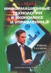 Информационные технологии в экономике и управлении Учебник Серия: Высшее профессиональное образование инфо 9238n.
