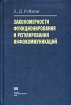 Закономерности функционирования и регулирования инфокоммуникаций Издательство: Научная Книга, 2003 г Твердый переплет, 272 стр ISBN 5-94935-022-7 Тираж: 1000 экз Формат: 60x90/16 (~145х217 мм) инфо 9239n.