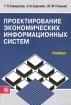 Проектирование экономических информационных систем Учебник Издательство: Финансы и статистика Твердый переплет, 512 стр ISBN 5-279-02295-0 Тираж: 4000 экз Формат: 60x88/16 (~150x210 мм) инфо 9240n.