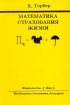 Математика страхования жизни Издательство: Мир, 1995 г Мягкая обложка, 160 стр ISBN 3-540-52944-6, 0-387-52944-6 Тираж: 5000 экз Формат: 60x90/16 (~145х217 мм) инфо 9241n.