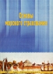Основы морского страхования Серия: Университетская книга инфо 9242n.