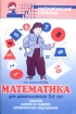 Математика для детей 5 - 6 лет Методическое пособие к рабочей тетради Серия: Математические инфо 9248n. 
