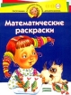 Математические раскраски Для детей 5-6 лет Серия: Программа развития и обучения дошкольника инфо 9249n.