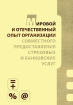 Мировой и отечественный опыт организации совместного предоставления страховых и банковских услуг Издательство: РАГС, 2007 г Мягкая обложка, 186 стр Тираж: 300 экз Формат: 60x90/16 (~145х217 мм) инфо 9254n.