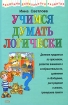 Учимся думать логически Серия: Академия дошкольного развития инфо 9255n.