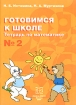 Готовимся к школе Тетрадь по математике №2 Издательство: Линка-Пресс, 2004 г Мягкая обложка, 48 стр ISBN 5-7193-0170-4 Тираж: 5000 экз Формат: 60x90/8 (~220х290 мм) инфо 9257n.