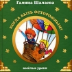Когда быть осторожным? Серия: Веселые уроки инфо 9259n.