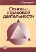 Основы страховой деятельности Учебное пособие Издательство: Финансы и статистика, 2004 г Мягкая обложка, 352 стр ISBN 5-279-02694-8 Тираж: 3000 экз Формат: 60x88/16 (~150x210 мм) инфо 9260n.