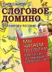 Слоговое домино Приложение к пособию "Мы читаем по слогам" 5-7 лет Автор Лариса Козырева инфо 9270n.