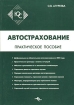 Автострахование Практическое пособие Серия: Юридический справочник инфо 9272n.