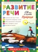 Развитие речи Природа Серия: Завтра в школу инфо 9274n.