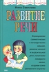 Развитие речи Серия: Поиграйка GOLD инфо 9276n.